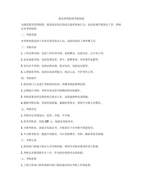 保安管理制度考核制度