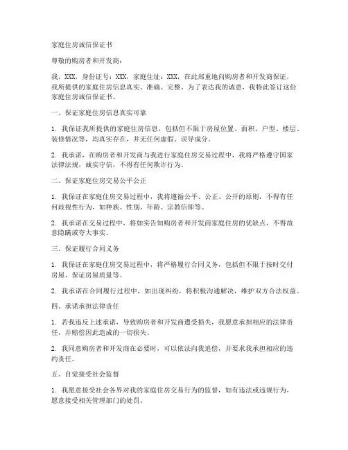 签家庭住房诚信保证书