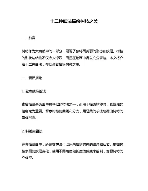 十二种画法描绘树枝之美