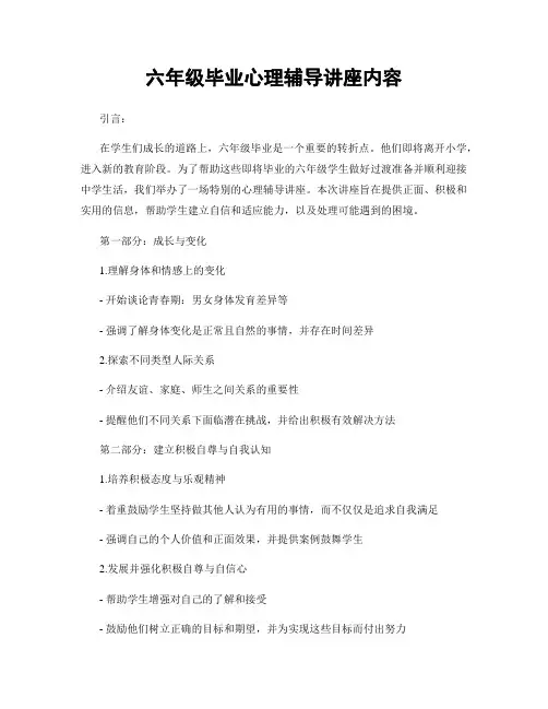六年级毕业心理辅导讲座内容