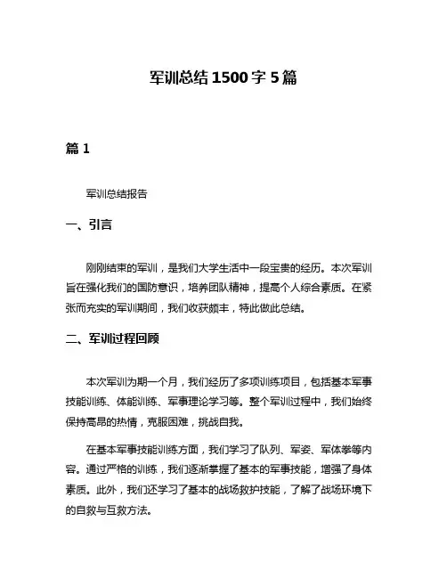 军训总结1500字5篇