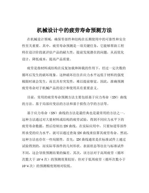 机械设计中的疲劳寿命预测方法