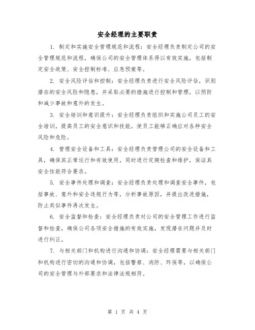安全经理的主要职责(三篇)