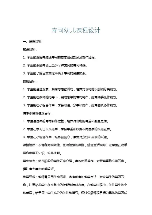 寿司幼儿课程设计