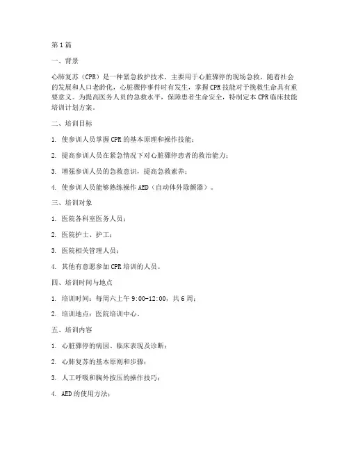 cpr临床技能培训计划方案(2篇)