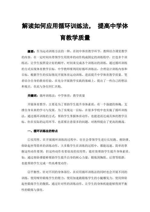 解读如何应用循环训练法，提高中学体育教学质量