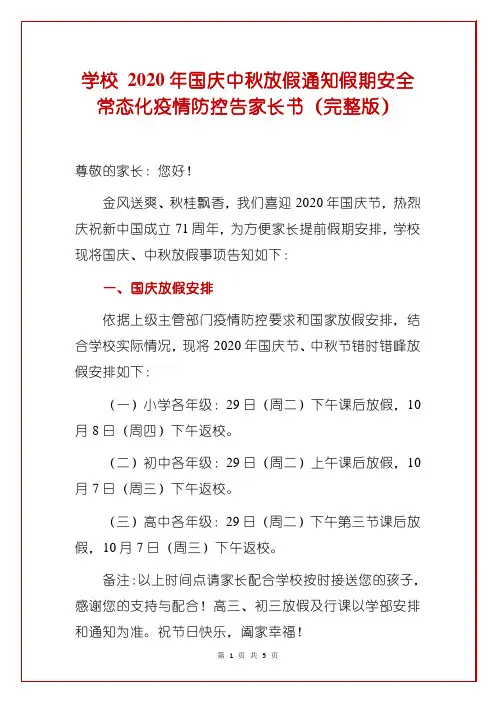 学校 2020年国庆中秋放假通知假期安全常态化疫情防控告家长书(完整版)