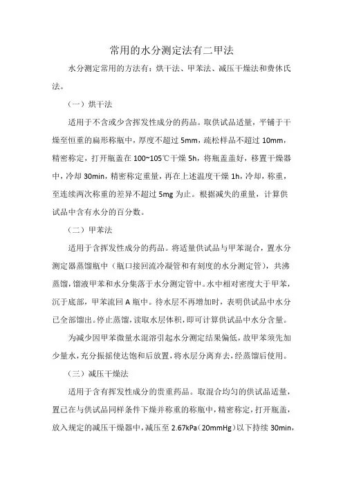 常用的水分测定法有二甲法