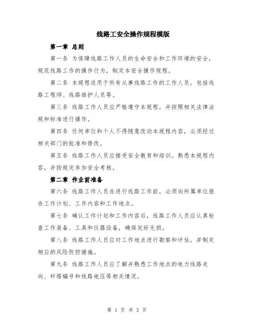 线路工安全操作规程模版