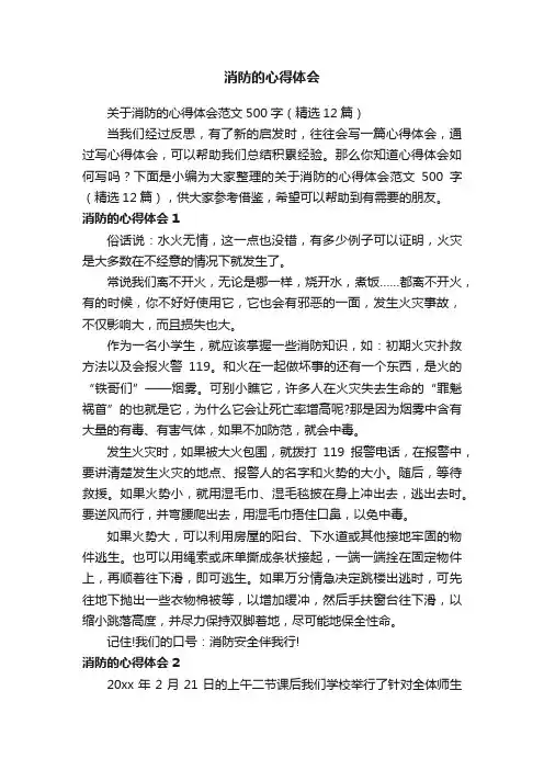 关于消防的心得体会范文500字（精选12篇）