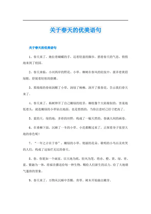 关于春天的优美语句