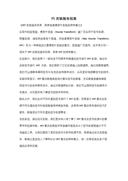 fft实验报告结果