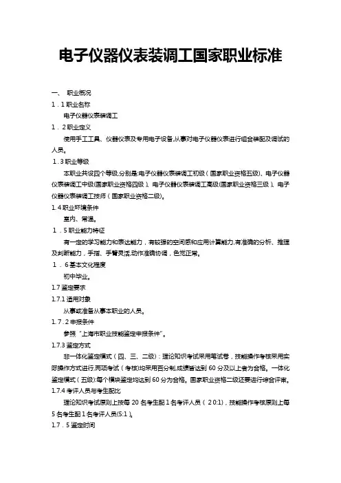 电子仪器仪表装调工国家职业标准