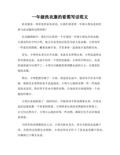 一年级洗衣服的看图写话范文