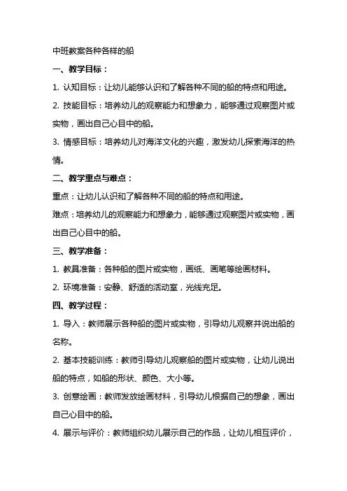中班教案各种各样的船