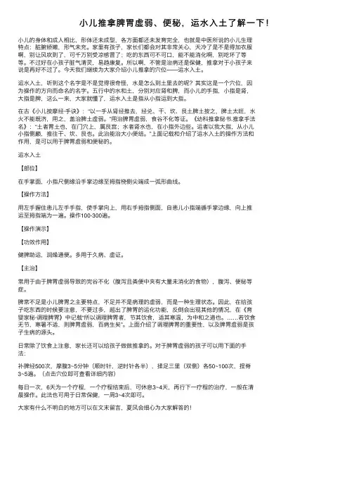 小儿推拿脾胃虚弱、便秘，运水入土了解一下！
