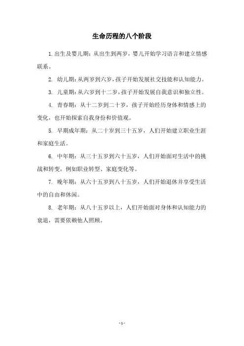 生命历程的八个阶段