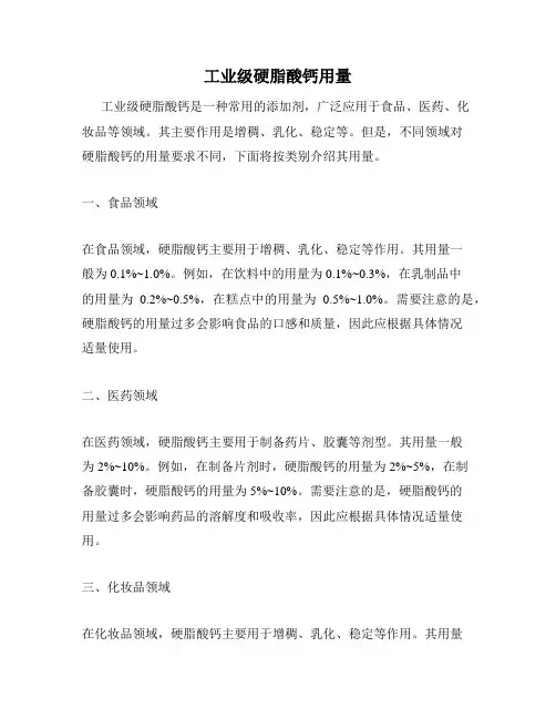 工业级硬脂酸钙用量