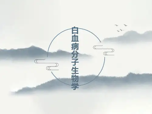 白血病分子生物学