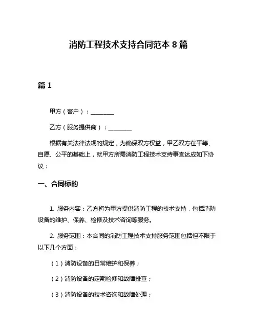 消防工程技术支持合同范本8篇
