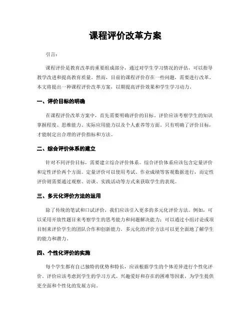 课程评价改革方案