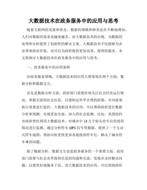 大数据技术在政务服务中的应用与思考