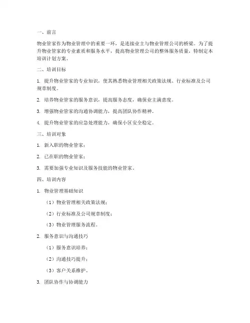 物业管家培训计划方案范文