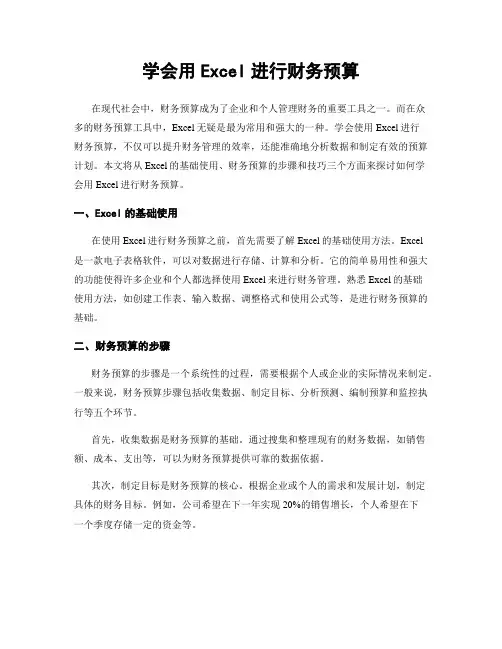 学会用Excel进行财务预算