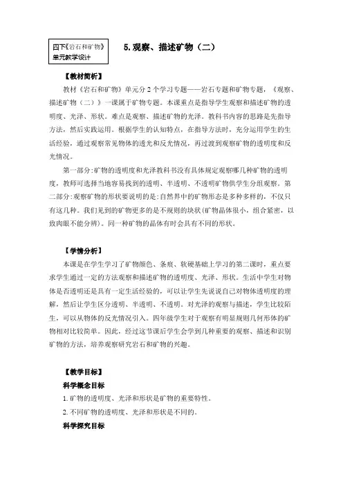 四年级下册科学教案45《观察、描述矿物(二)》教科版