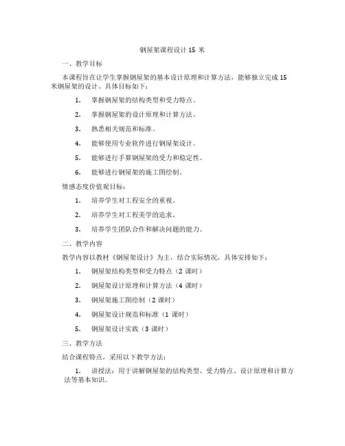 钢屋架课程设计15米
