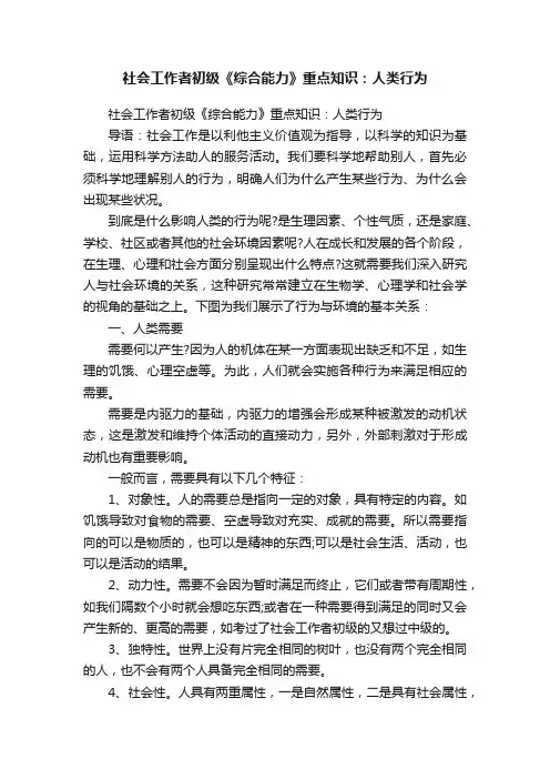 社会工作者初级《综合能力》重点知识：人类行为