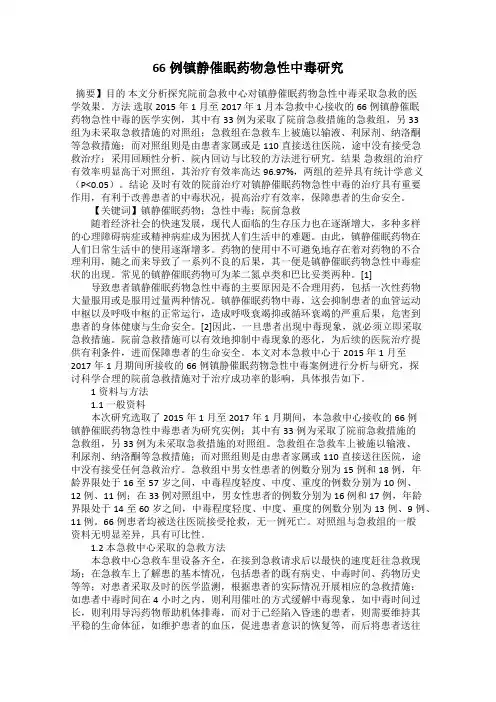 66例镇静催眠药物急性中毒研究