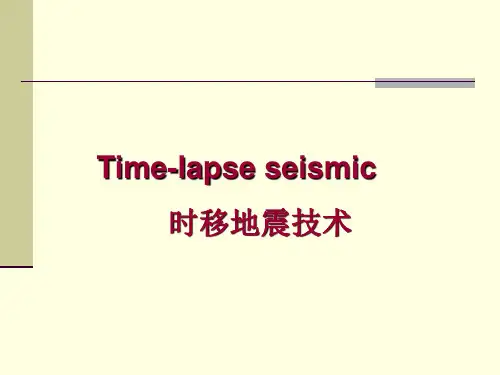 四围地震勘探(时移地震)讲解