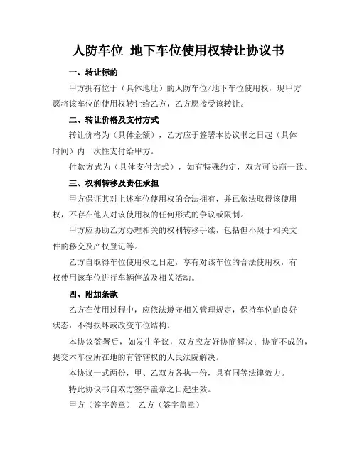 人防车位 地下车位使用权转让协议书