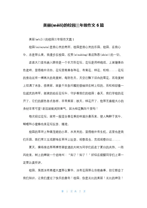 美丽的校园三年级作文6篇