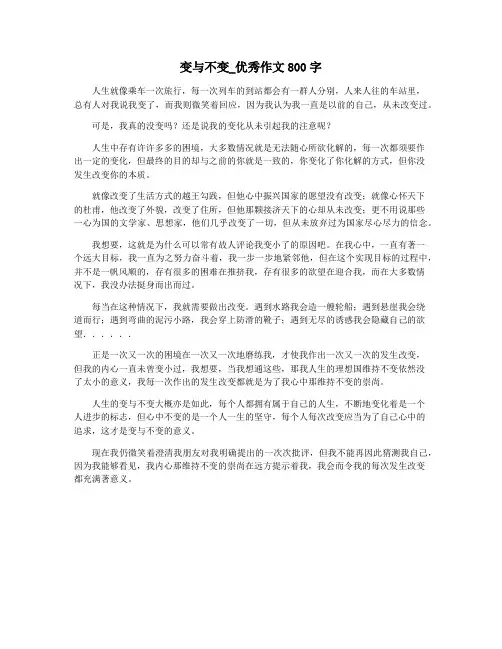 变与不变_优秀作文800字