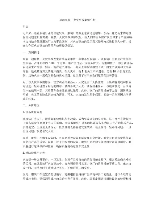 最新服装厂火灾事故案例分析