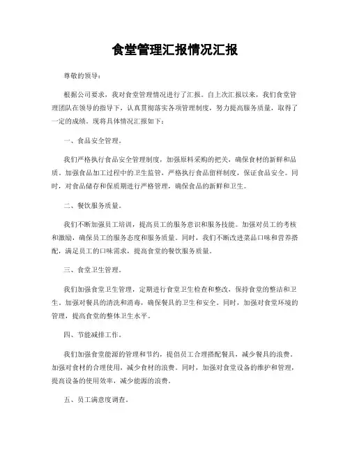 食堂管理汇报情况汇报