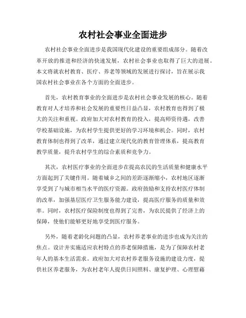 农村社会事业全面进步