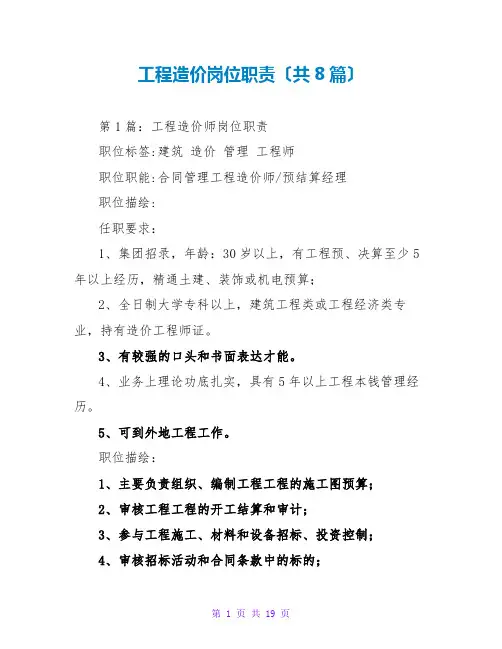 工程造价岗位职责(共8篇)