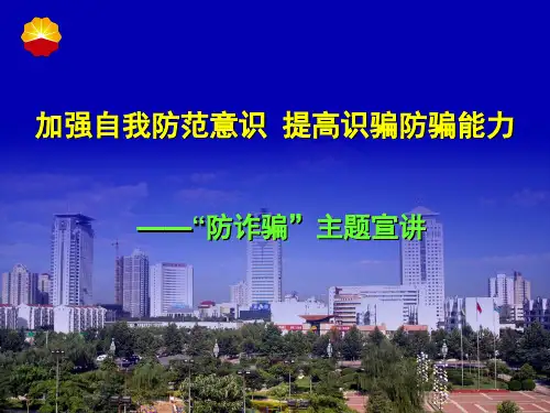 新版防诈骗课件..课件(精选)