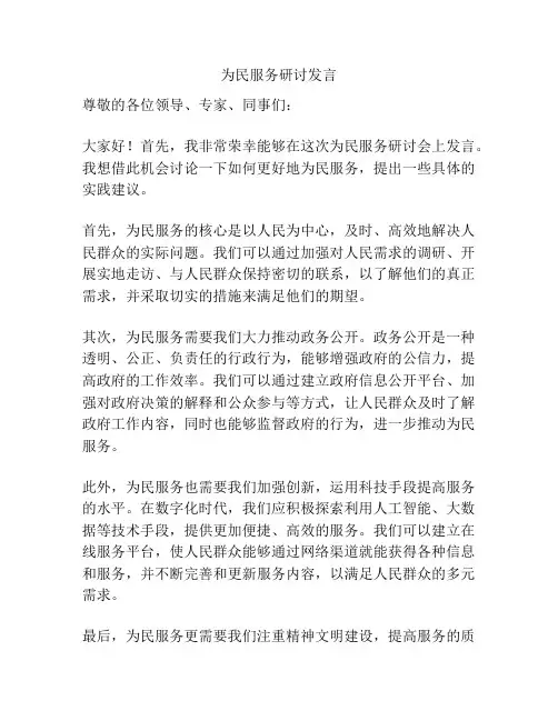 为民服务研讨发言