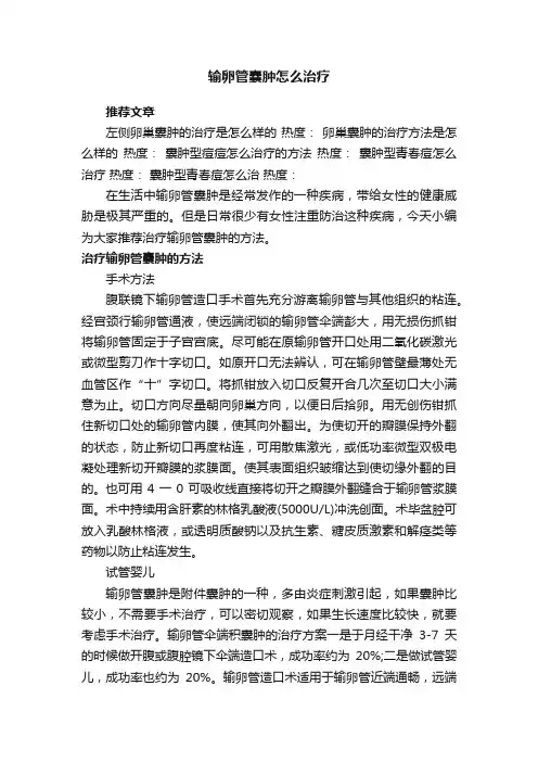 输卵管囊肿怎么治疗