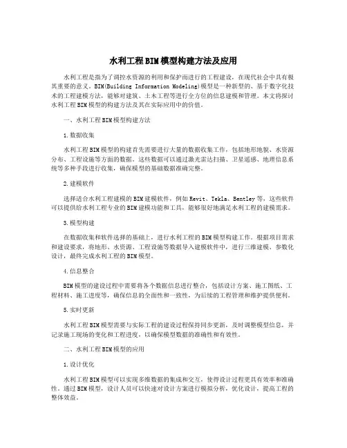 水利工程BIM模型构建方法及应用