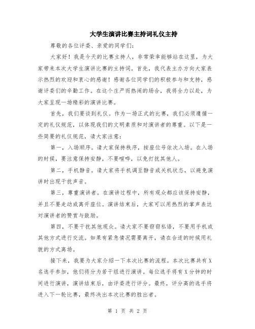 大学生演讲比赛主持词礼仪主持