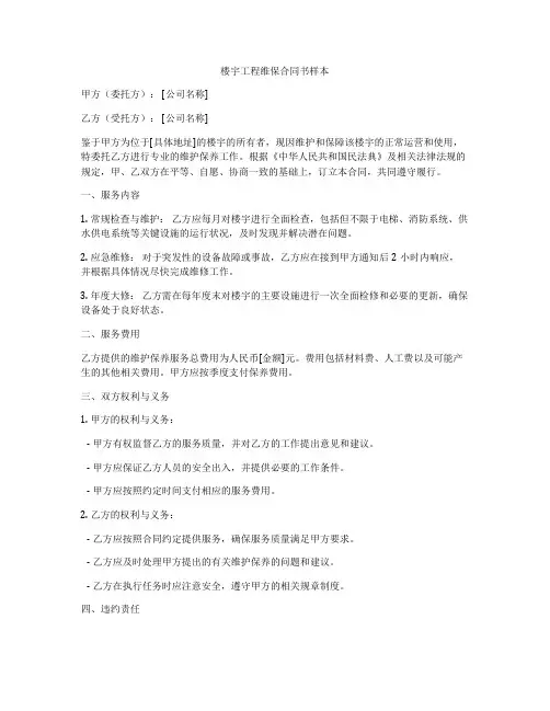 楼宇工程维保合同书样本
