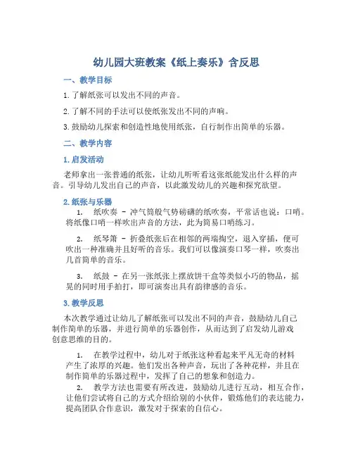 幼儿园大班教案《纸上奏乐》含反思