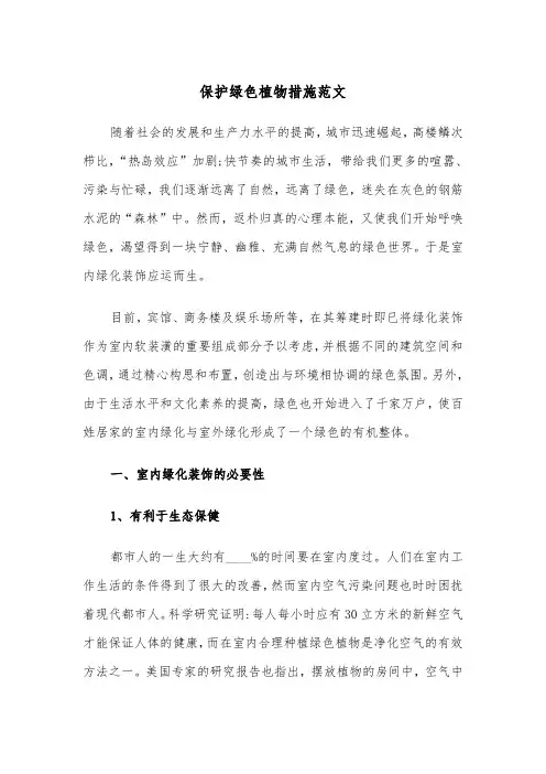 保护绿色植物措施范文（2篇）