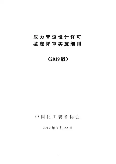 中国化工装备协会-压力管道设计许可鉴定评审实施细则