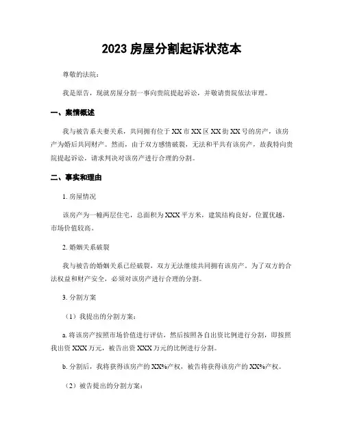 2023房屋分割起诉状范本